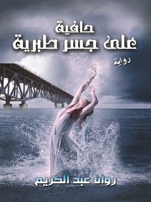 cover image of حافية علي جسر طبرية : من قلب تل أبيب لقلب القاهرة